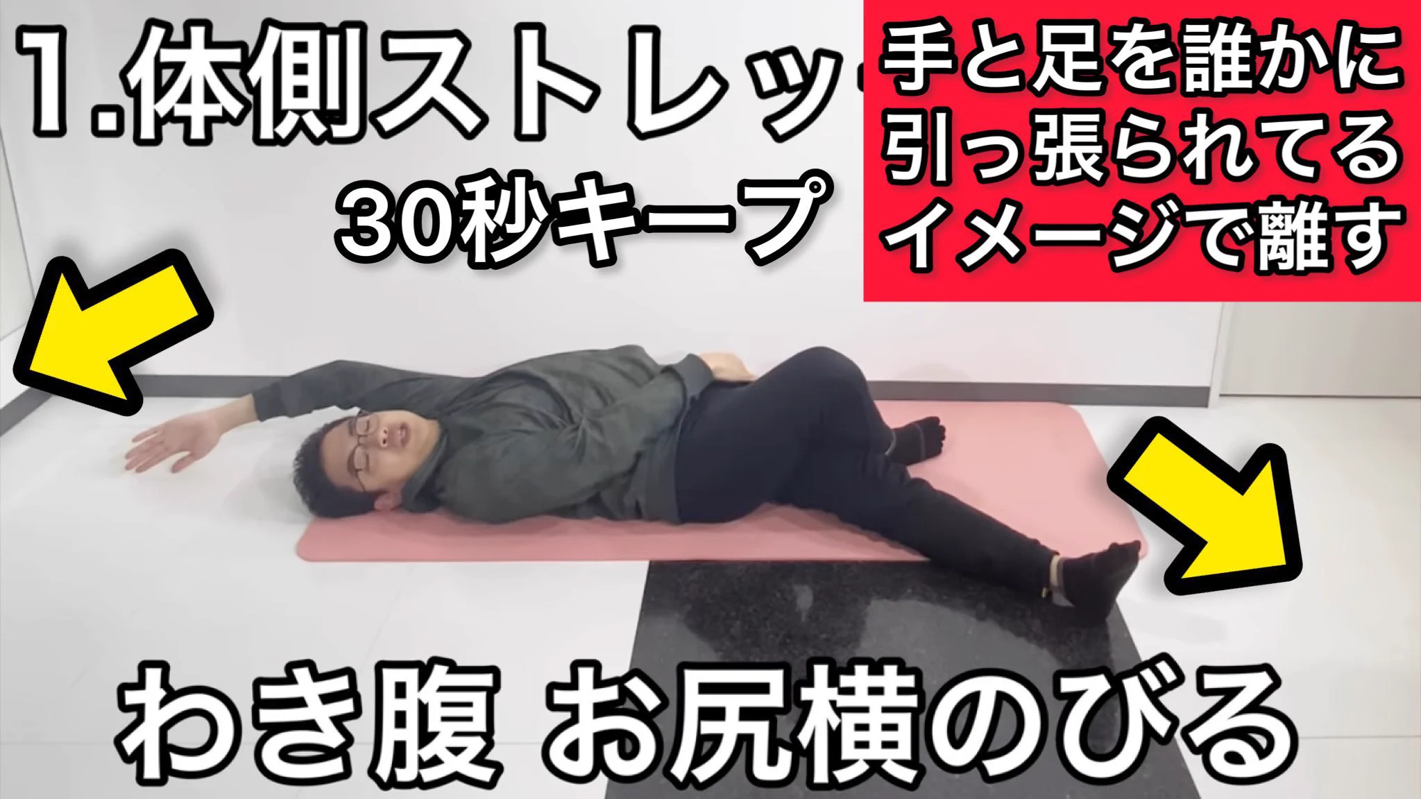 足を組むクセある、O脚の人必見！！一回で効果あり？な骨盤矯正ストレッチ。