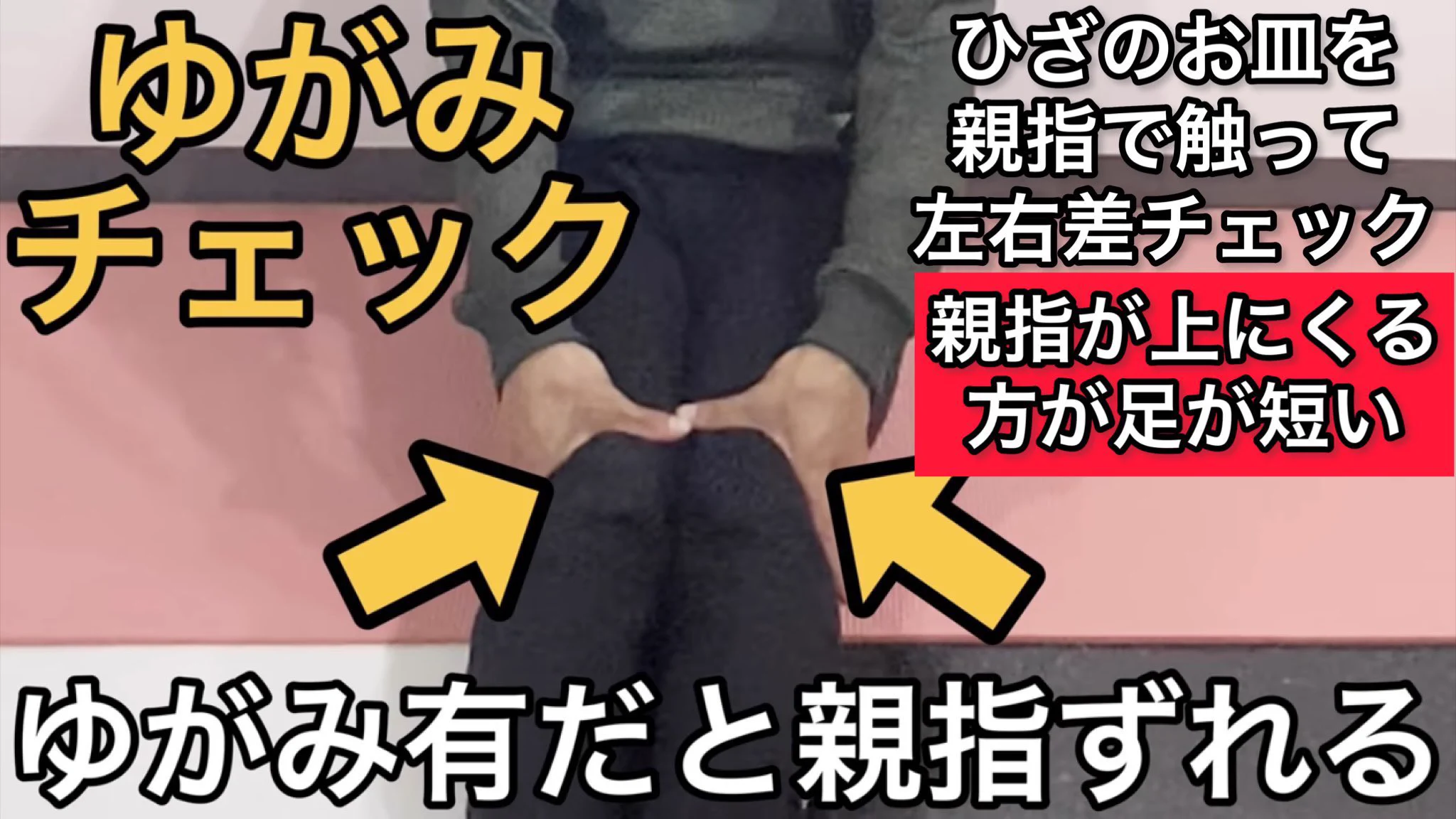 足を組むクセある、O脚の人必見！！一回で効果あり？な骨盤矯正ストレッチ。