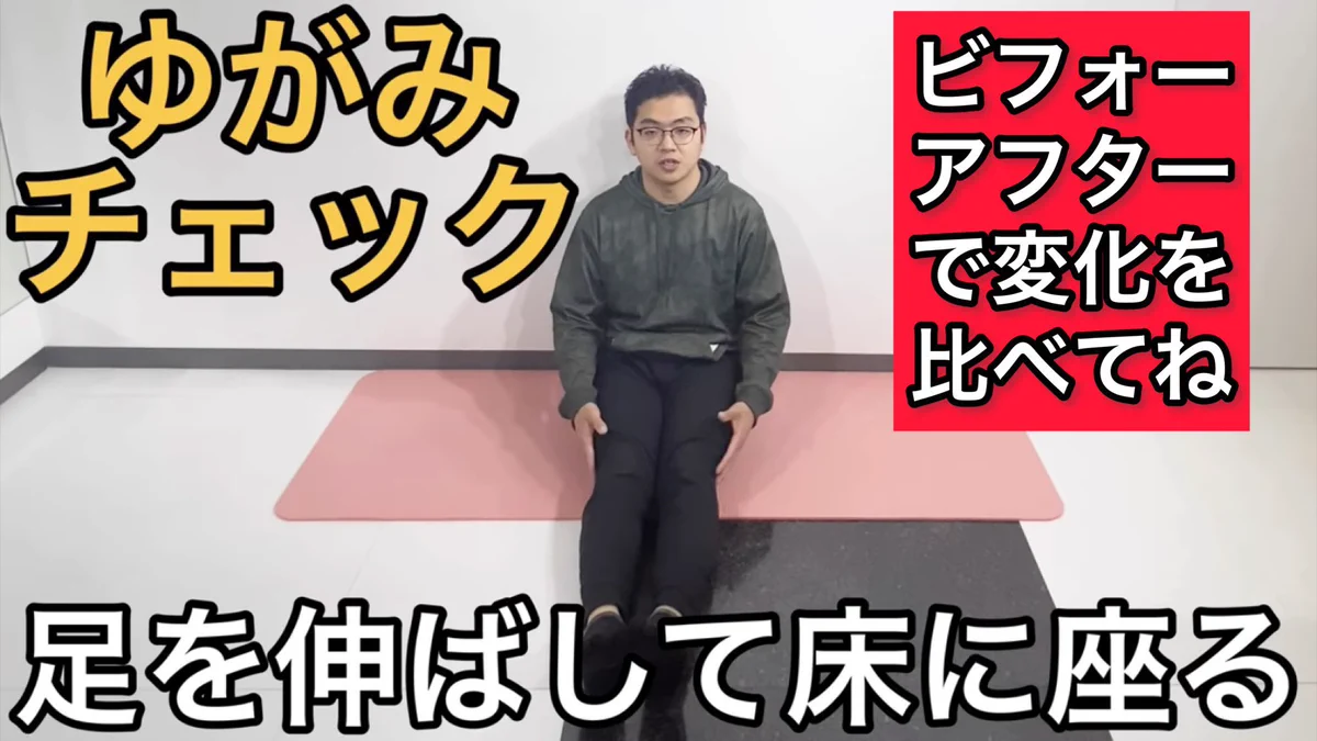 足を組むクセある、O脚の人必見！！一回で効果あり？な骨盤矯正ストレッチ。