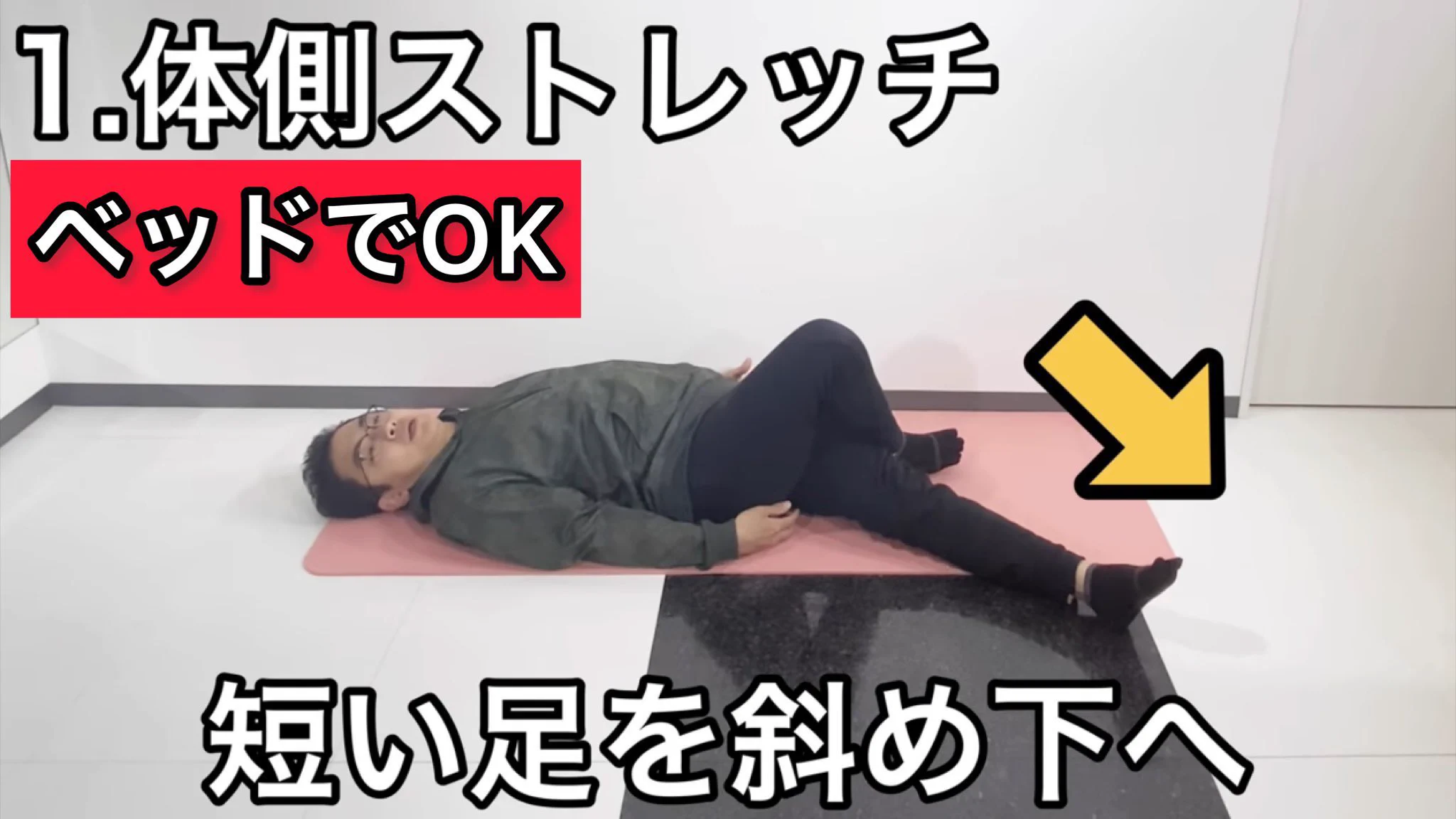 足を組むクセある、O脚の人必見！！一回で効果あり？な骨盤矯正ストレッチ。