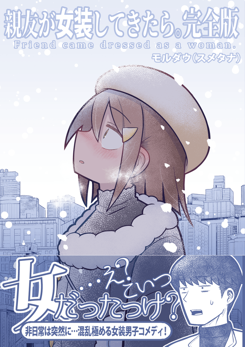 8/7
「普通ガール」
「宿敵、女装する」
「親友が女装してきたら」
の3つがKindleなどで買えるようになったので、Kindleなどで買いたい方には朗報です✌
https://t.co/DK3j4QnZgo 