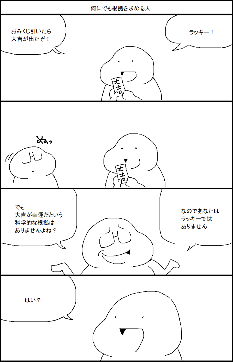 何にでも根拠を求める人 