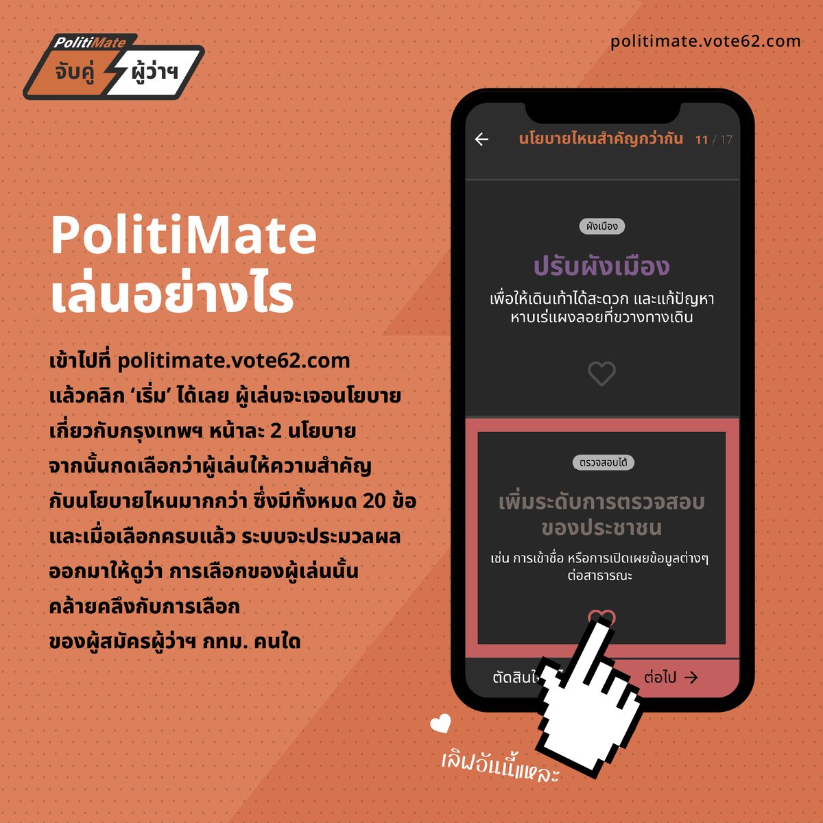 rocketmedialab's tweet photo. ชวนเล่น “PolitiMate จับคู่ ผู้ว่าฯ” เกมสนุกๆ ที่จะแมตช์คุณกับผู้สมัครผู้ว่าฯ กทม. ผ่านนโยบายที่มีใจตรงกัน 
https://t.co/9XTx512C7J https://t.co/IGClUxevqr