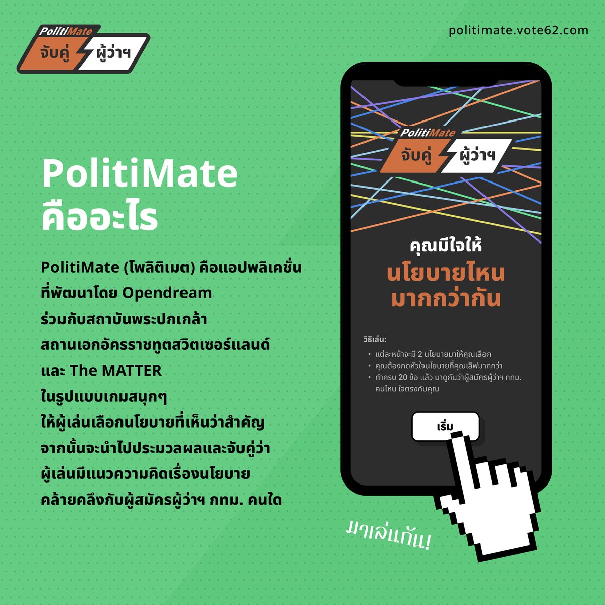 rocketmedialab's tweet photo. ชวนเล่น “PolitiMate จับคู่ ผู้ว่าฯ” เกมสนุกๆ ที่จะแมตช์คุณกับผู้สมัครผู้ว่าฯ กทม. ผ่านนโยบายที่มีใจตรงกัน 
https://t.co/9XTx512C7J https://t.co/IGClUxevqr