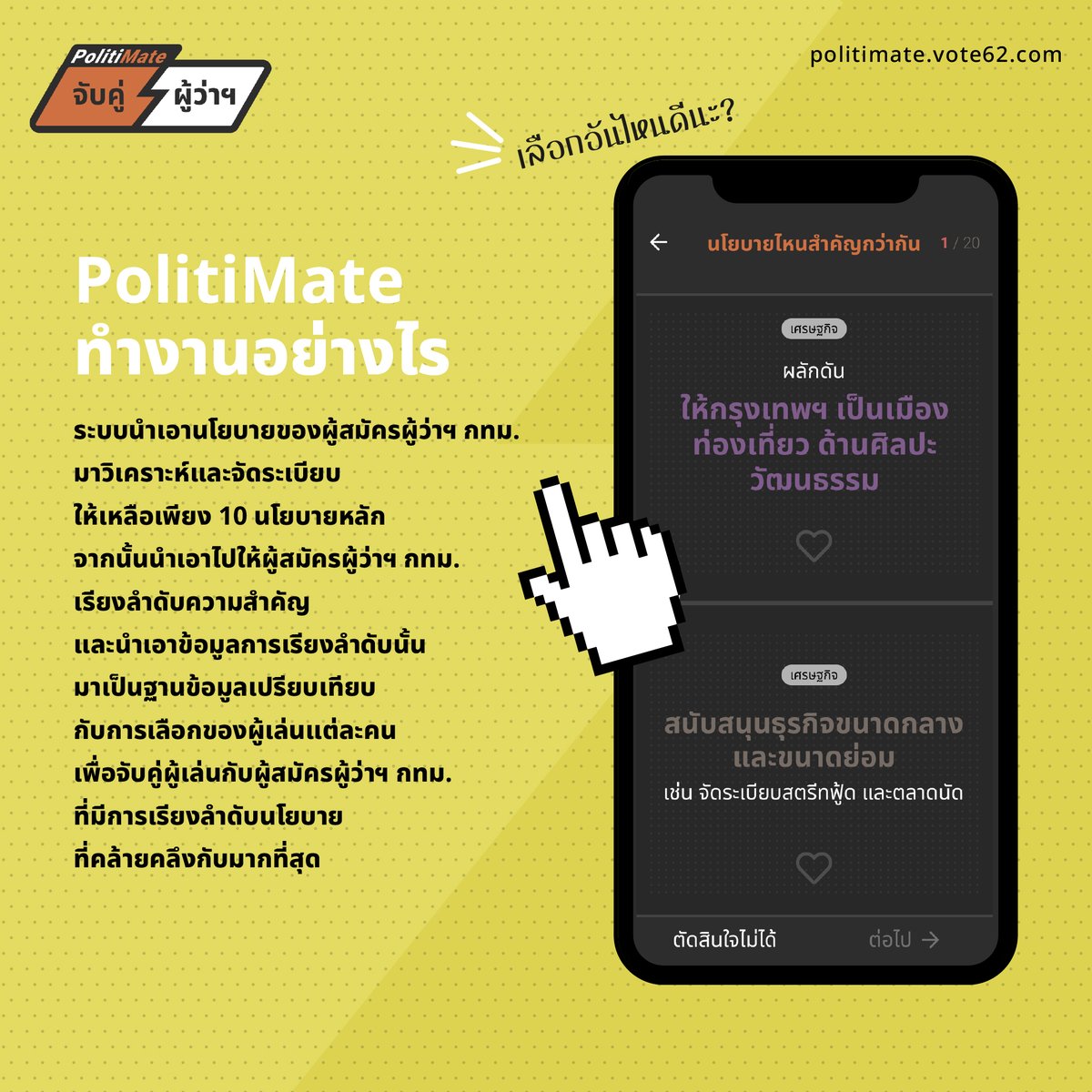 rocketmedialab's tweet photo. ชวนเล่น “PolitiMate จับคู่ ผู้ว่าฯ” เกมสนุกๆ ที่จะแมตช์คุณกับผู้สมัครผู้ว่าฯ กทม. ผ่านนโยบายที่มีใจตรงกัน 
https://t.co/9XTx512C7J https://t.co/IGClUxevqr