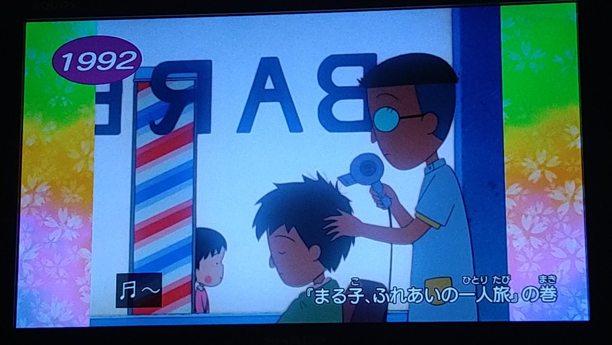 まるこです❣️ 1年毎の名場面 #ちびまる子ちゃん