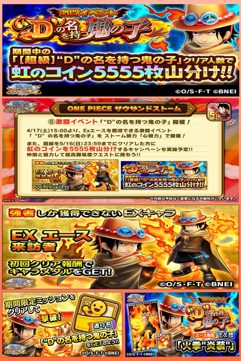 激闘イベント 【#Dの名を持つ鬼の子】 エース超級クリアありがとうございました٩(Ü*)۶ 待機中メンバーとボマー対決等しました💣💥 EXエースは  #サウスト5周年 頃に初登場で、クリアすると虹コイン山分キャンペーンもありました♡ #ONEPIECE #ONEPIECEサウザンドストーム ...