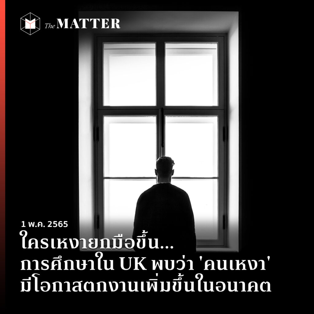 thematterco's tweet photo. งานวิจัยล่าสุดจากอังกฤษที่ตีพิมพ์ในวารสาร BMC Public Health เผยว่า คนเหงามีแนวโน้มตกงานมากขึ้นในอนาคต จึงเรียกร้อง���ห้ภาครัฐและเอกชน ตระหนักถึงผลกระทบทางสังคมที่กว้างขึ้นของความเหงา ในกลุ่มประชากรวัยทำงาน

https://t.co/tVt6Ffxc7a https://t.co/WyB0RxnNQU