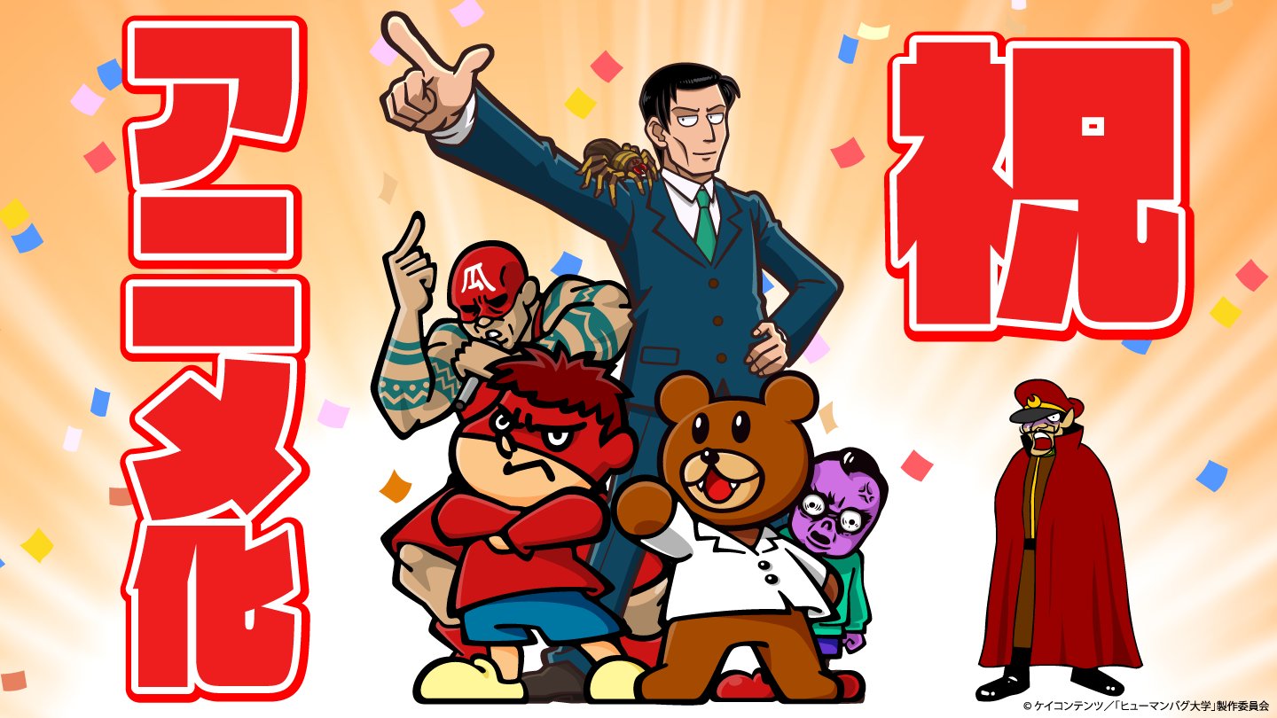 秘密結社 鷹の爪 公式 Tvアニメ 登録者数140万人以上 人気youtube漫画 ヒューマンバグ大学 Dle制作でtvアニメ化決定 Tvアニメ化を記念して 鷹の爪 団とコラボしたお祝いイラストが発表されました アニメ詳細情報は随時更新となります お