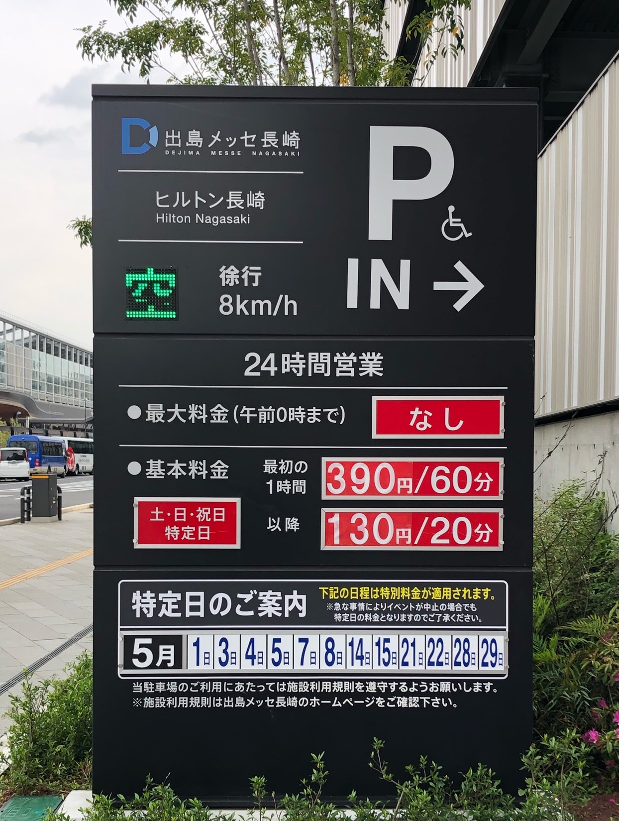 出島メッセ長崎 公式 お知らせ 出島メッセ長崎駐車場5月の特定日のご案内です 5月1日 3 4 5日 7 8日 14 15日 21 22日 28 29日 1時間あたり390円 分毎に130円です 土日祝日 特定日の上限設定はございません Jr長崎駅西口前24