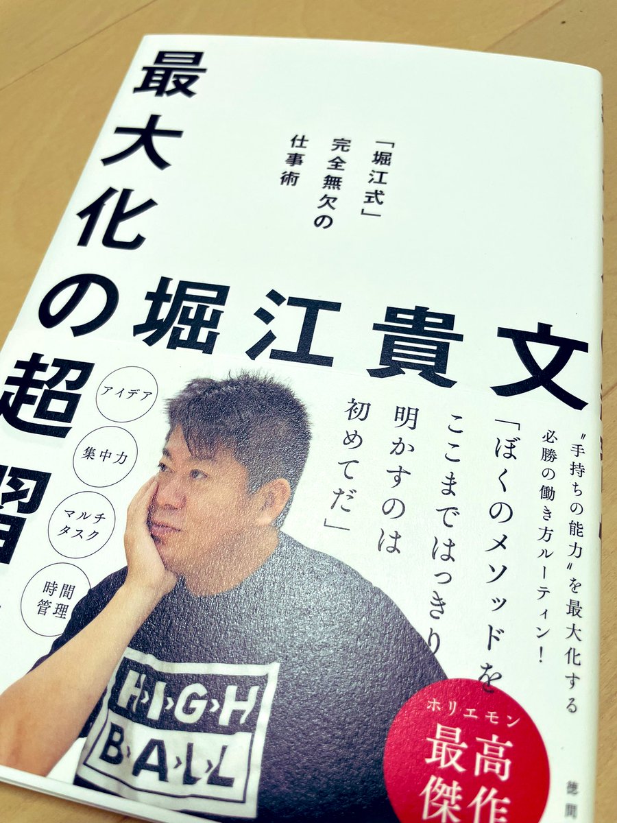 gucchon0209's tweet photo. 堀江さんの本は一冊読んでマインドをインストールできればオッケーと思ってましたが久しぶりに読みたくなりました。あまり見れなかった鎧の中の弱さや本音が垣間見れてこれまで発信内容がより理解できました。さらっと読めるのが最高🙌とりあえずせっくすしまくります🤪
#最大���の超習慣 @takapon_jp https://t.co/zmFf8GgPfF