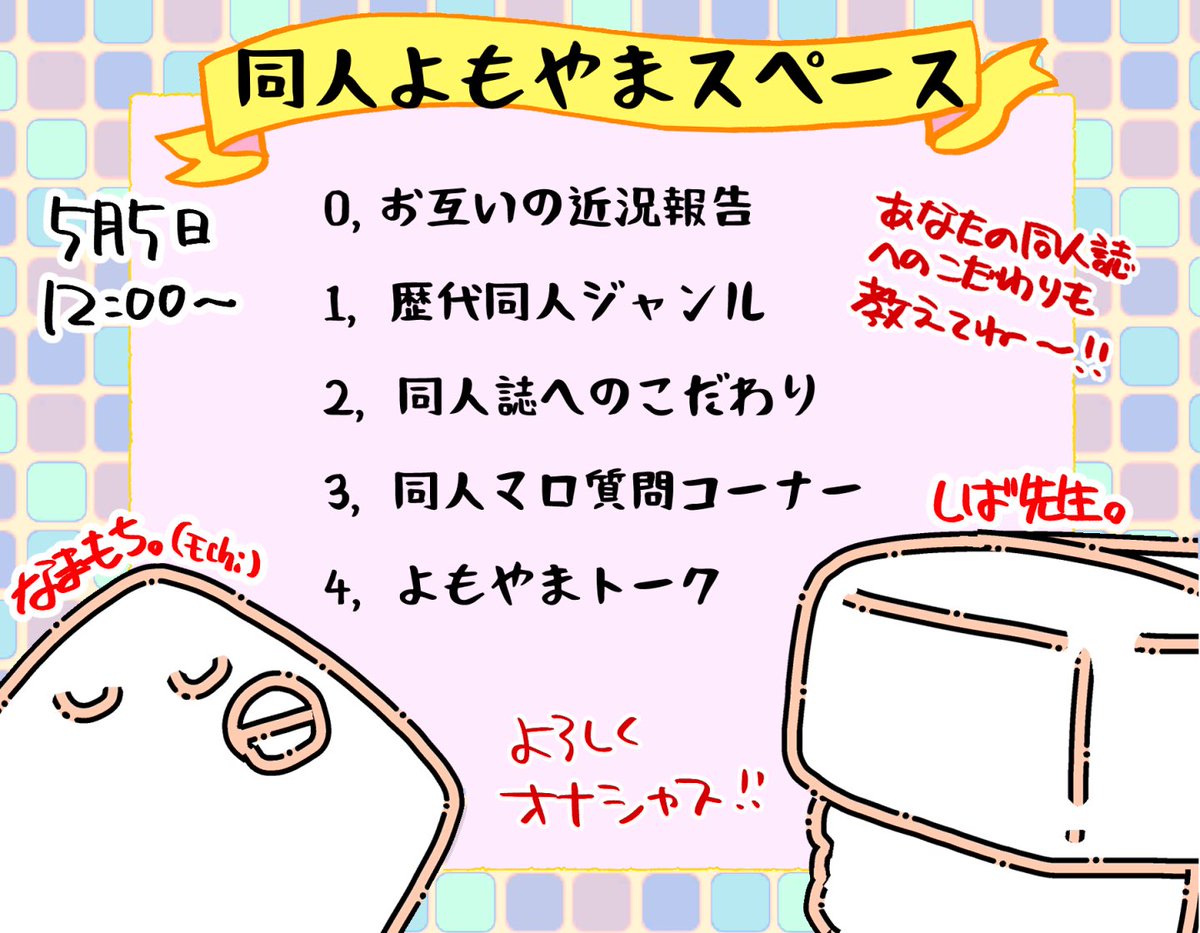 というわけで同人について好きにしゃべるスペース、さらに日付が変更になりました!🥺>RT
モチさん(@katayaki_94)とお互いの歴代同人ジャンルとよもやま思い出トークをする予定です。よければ皆さんの初めて作った・買った同人誌の思い出、自分なりの作品のこだわりポイントとか教えてください! 