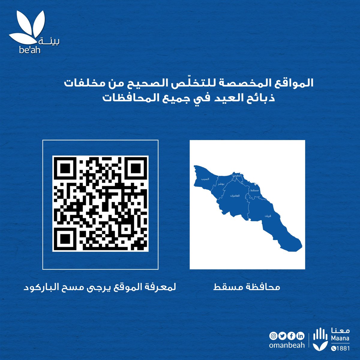 Omanbeah's tweet photo. ⬅️ ضمن استعدادات بيئة لــ #عيد_الفطر_المبارك  
 
✅ يعمل فريق العمليات بتوزيع حاويات كبيرة الحجم للتخلص الصحيح من مخلفات ذبائح العيد في جميع محافظات السلطنة 🚛

��� المواقع المخصصة لمخلفات الذبائح بمحافظة مسقط ⬇️

https://t.co/4ozctIHHcw https://t.co/CGPKo0ypXn