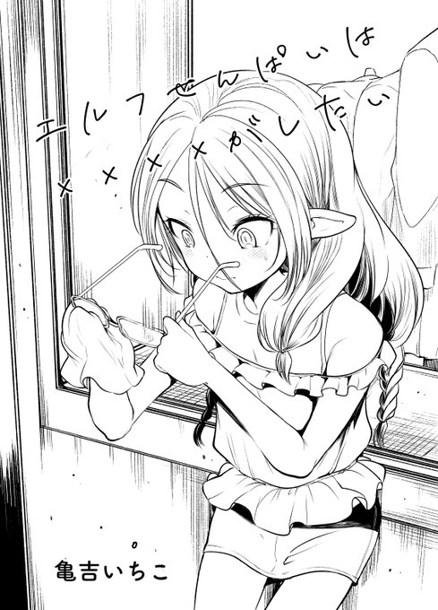 コミティア140に「い19a」あまいちごで参加します・・・ びっくり本当に忙しくてご依頼のもの持っていけない可能性大きくてごめんなさい〜〜〜・・・! 新刊はちょいエッチな エルフ先輩の本です 