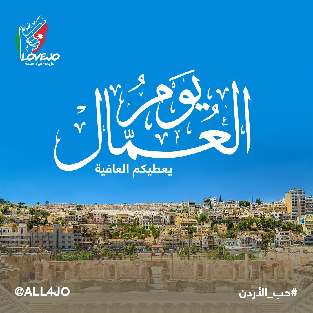 🇯🇴🇯🇴كل عام والوطن مزدهر بسواعد أبناءه
#عيد_العمال #حب_الأردن