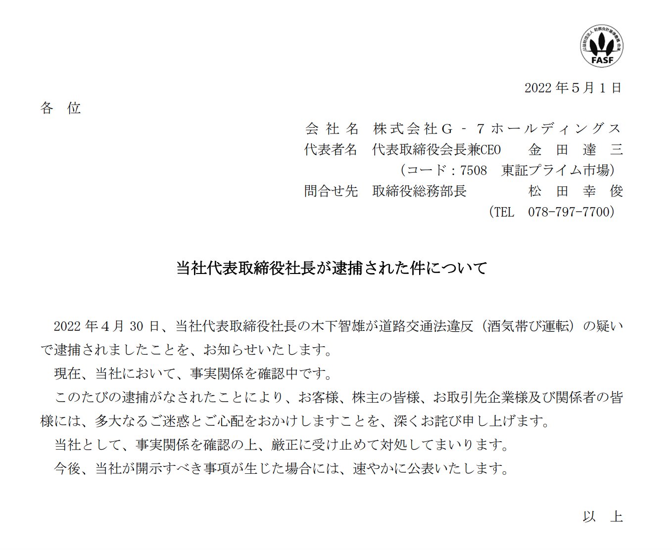官報ブログ オートバックス 業務スーパー 飲食 ペット関連などのフランチャイズ事業を手がける 株式会社g 7ホールディングス の代表取締役社長 木下氏が 4月30日に道路交通法違反 酒気帯び運転 の疑いで逮捕 T Co Yvsmlxee1j Twitter