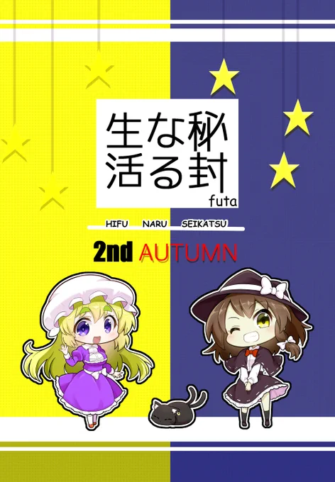 5月8日例大祭に頒布予定の新刊2種類、メロンブックス様にて委託頒布をお願いしております。
当日お越しになれないという方はよければこちらもご検討くださいませ。
『秘封なる生活2ndAUTUMN』https://t.co/NPd35ueg1o
『それ私服なの?』https://t.co/aMY3itqeil 