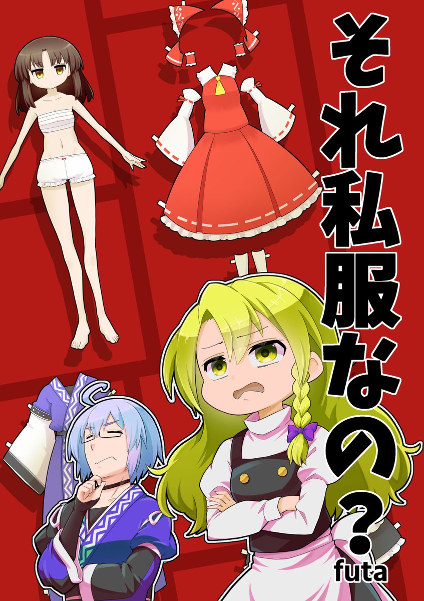 5月8日例大祭に頒布予定の新刊2種類、メロンブックス様にて委託頒布をお願いしております。
当日お越しになれないという方はよければこちらもご検討くださいませ。
『秘封なる生活2ndAUTUMN』https://t.co/NPd35ueg1o
『それ私服なの?』https://t.co/aMY3itqeil 