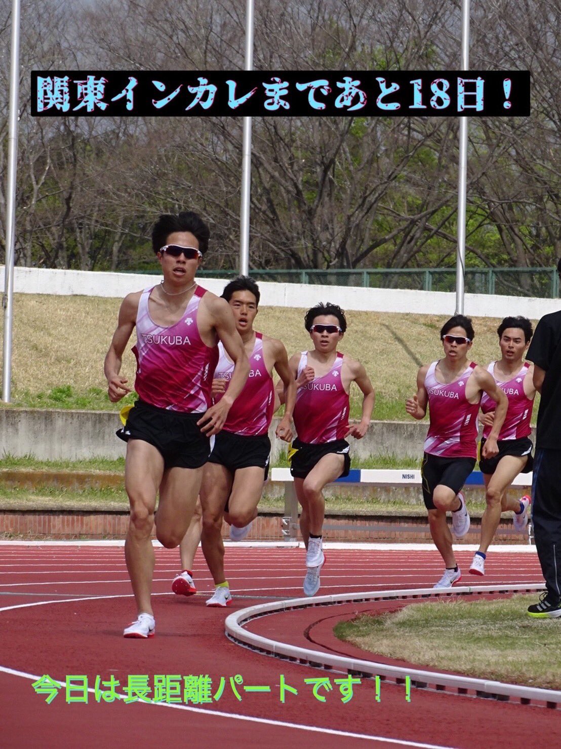 筑波大学陸上競技部 101関東インカレまであと18日 今日は長距離パートです 厳しい冬季練習を乗り越えた先鋭達が国立競技場で暴れます 筑波大学陸上競技部 醒めて起て T Co Cj54dzw5wy Twitter