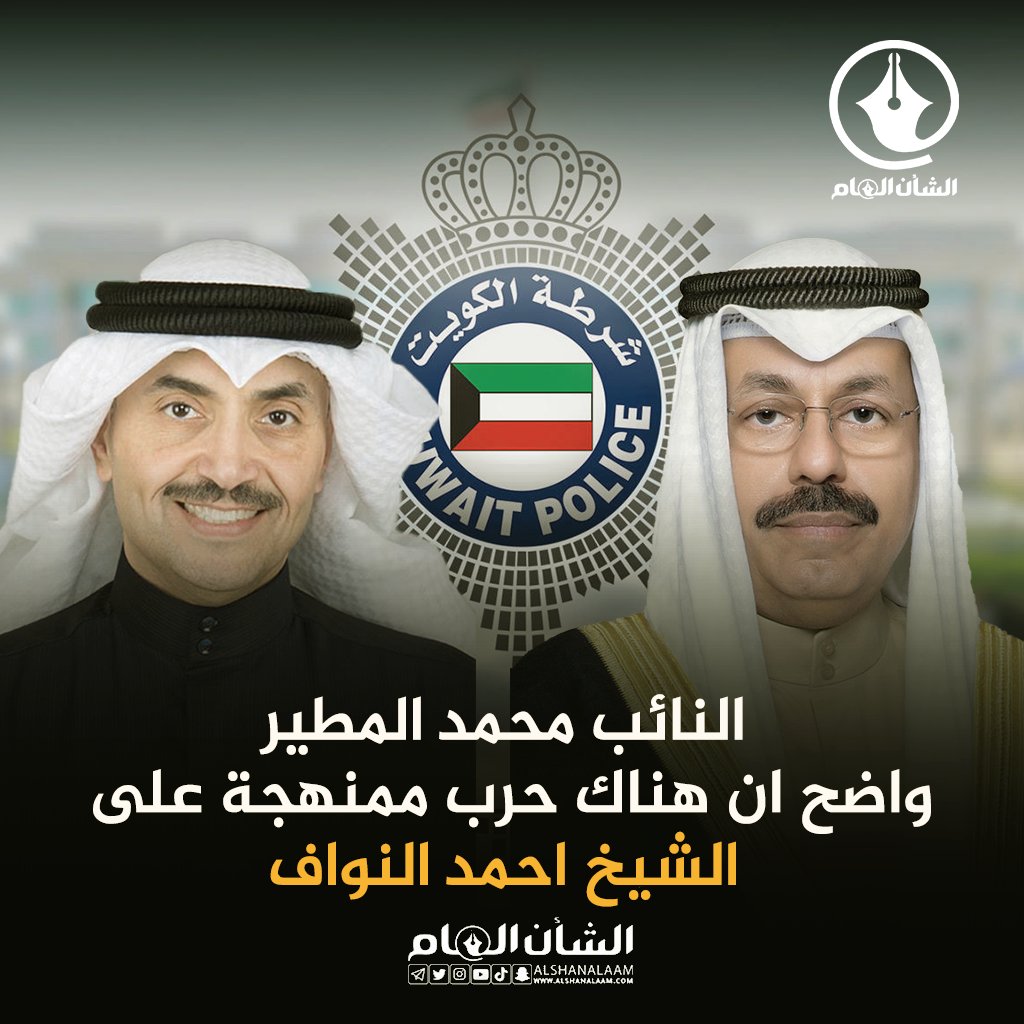 النائب #محمد_المطير: واضح ان هناك حرب ممنهجة على الشيخ #احمد_النواف 

- فقط لانه بدأ باصلاحات ايجابية في #وزارة_الداخلية ضد الفاسدين اربكت #الدولة_العميقة ، خبتم وخاب مسعاكم

<a href="/MBALMUTAIR/">محمد براك المطير</a>

#الكويت
#عيد_الفطر
#من_شارع_الهرم_الي
#مجزره_التضامن
#صوت_المطر