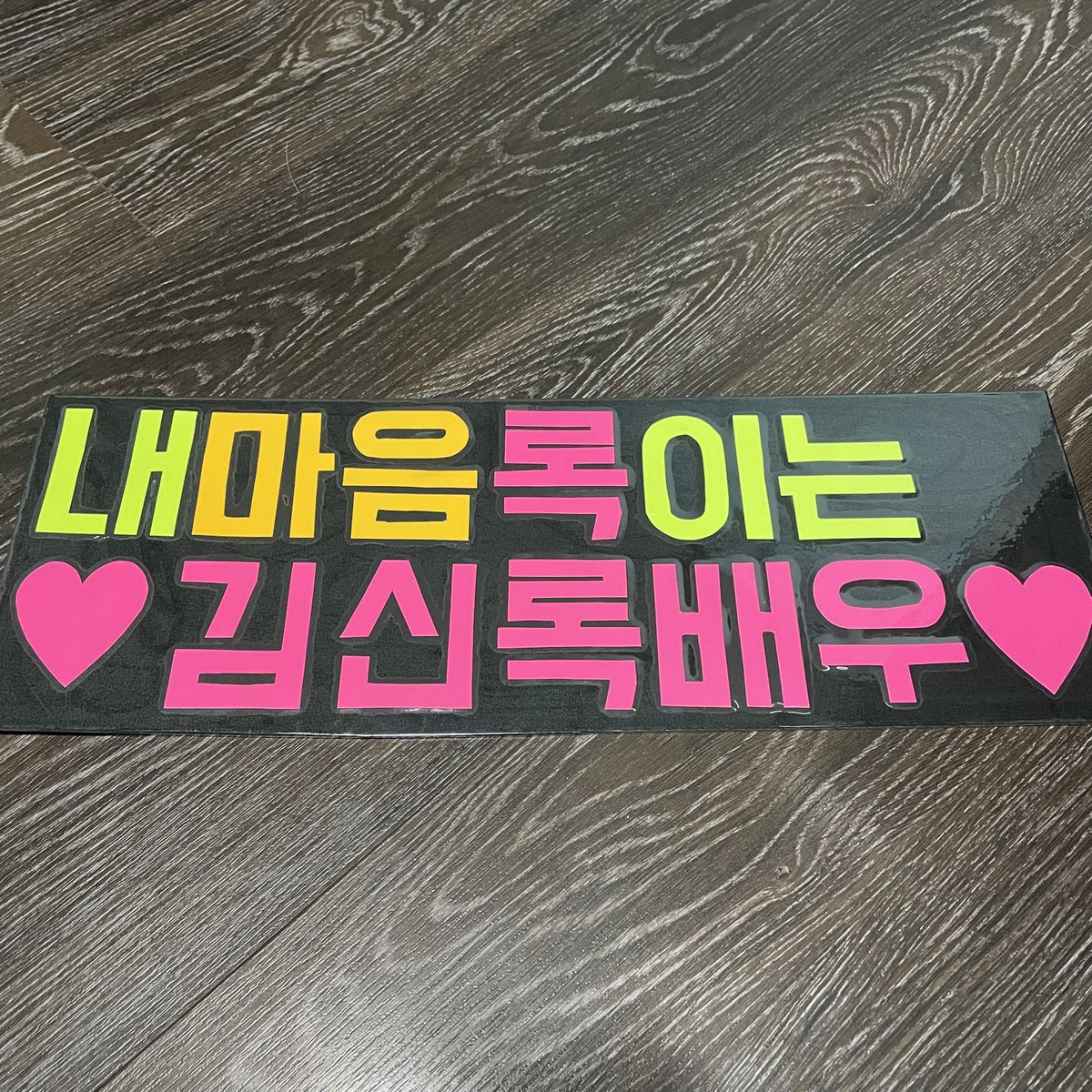 shinryu_0530's tweet photo. 기억이 사라지기전에 남기는…

김신록배우님 영접 후기 타래… https://t.co/EFXjsakOMa