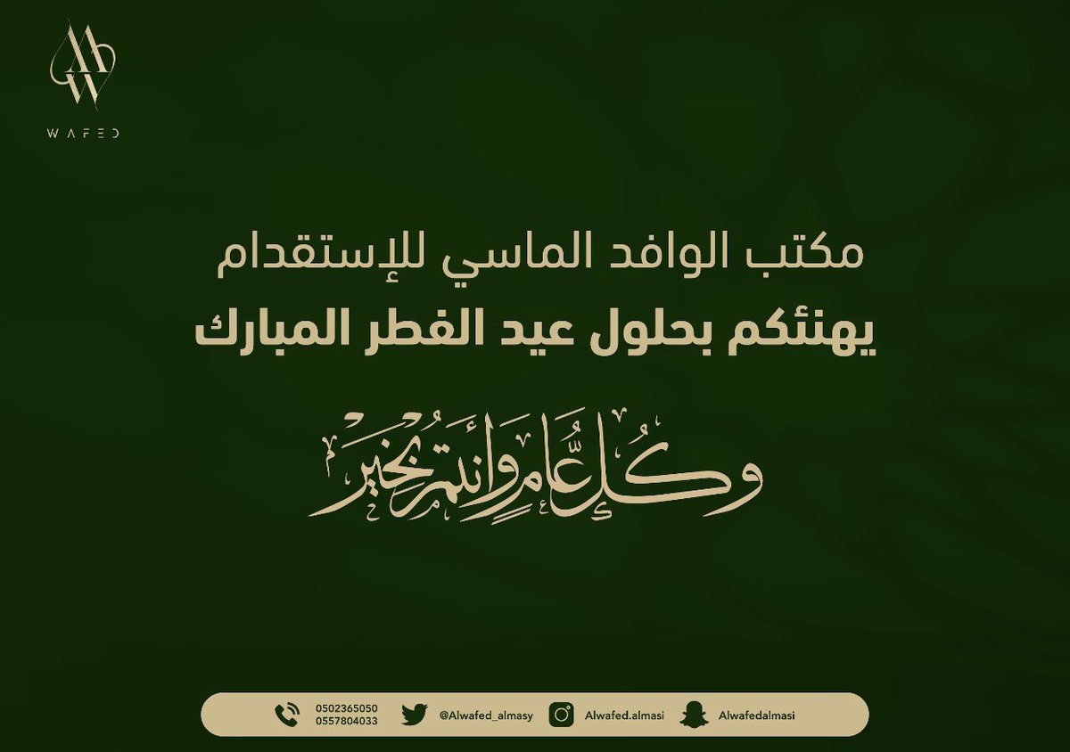 الوافد الماسي للإستقدام (@alwafed_almasy) / Twitter