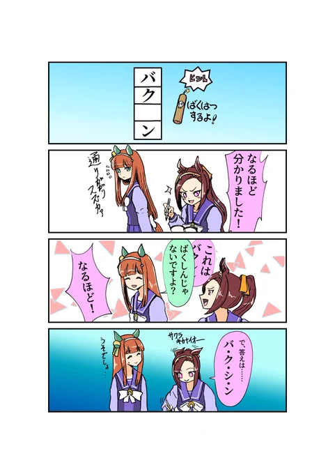 寝れないので以前、「起承転結を意識してみよう」と描いたバクシンオーとスズカァの漫画貼っとく 