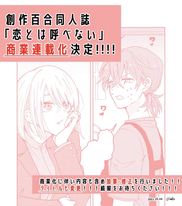 この度!!創作百合同人誌の「恋とは呼べない」の!!商業連載化が決定しました〜〜〜〜〜!!!加筆・修正に加えましてタイトルも変更されます!詳しくは続報をお待ちください〜!!!! 