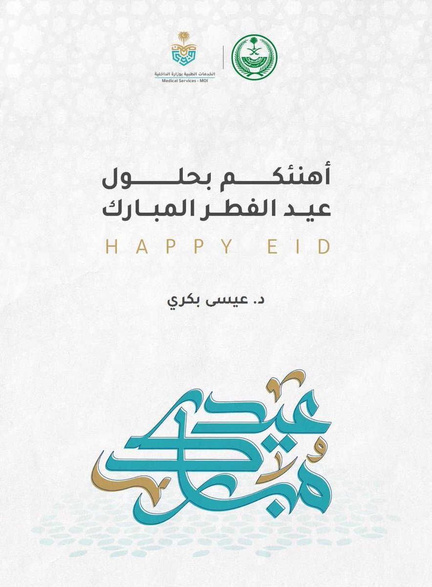 د. عيسى بكريDr. Essa Bakry (@bakryes) on Twitter photo 