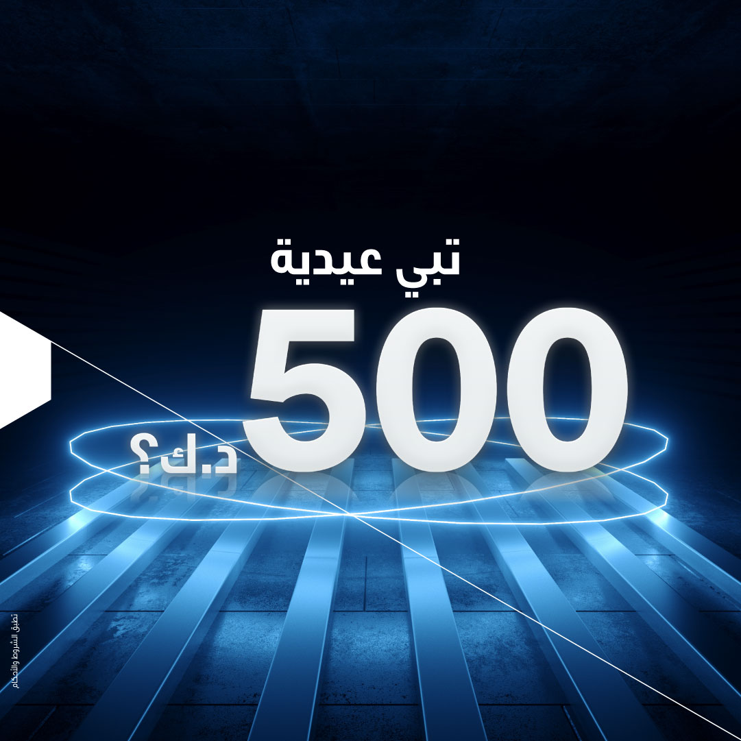 حط لايك وقد تربح عيدية 500 د.ك من الوطني! 💙