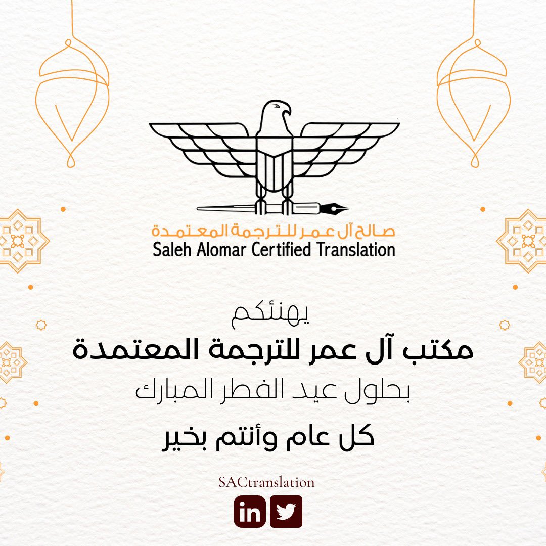 يسرّ مكتب آل عمر للترجمة المعتمدة أن يتقدم للأمة الإسلامية كافةً بأحر التهاني بحلول عيد الفطر السعيد.

عيدكم مُبارك ✨