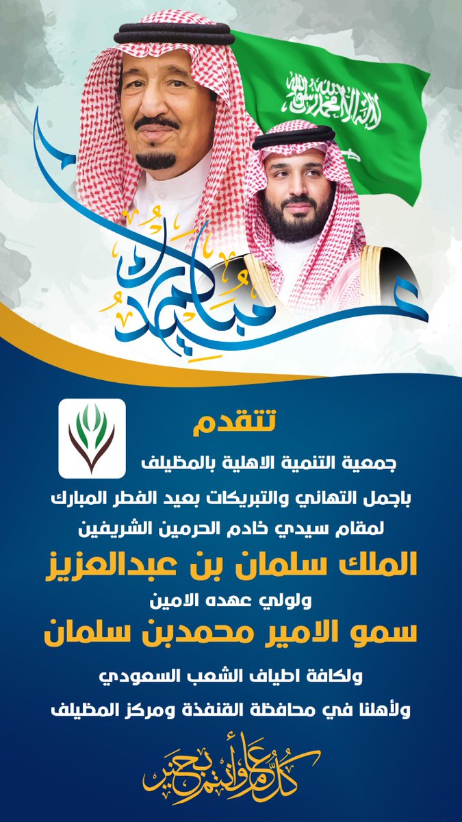 تتقدم جمعية التنمية الاهلية بالمظيلف باجمل التهاني والتبريكات بعيدالفطر المبارك لمقام سيدي خادم الحرمين الشريفين الملك سلمان بن عبدالعزيز ولولي عهده الامين سيدي سمو الامير محمدبن سلمان ولكافة اطياف الشعب السعودي ولأهلنا في محافظة القنفذةومركز المظيلف      
   وكل عام وانتم بخير