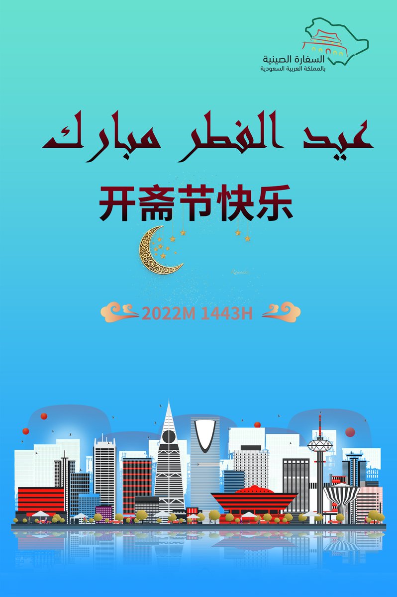 AmbChenWeiqing's tweet photo. يسعدني ويشرفني أن أتقدم إليكم بأسمى التهاني والتبريكات بمناسبة حلول #عيد_الفطر_المبارك.. عيد سعيد وعساكم من عوّاده.
#كل_عام_وانتم_بخير https://t.co/BIg9MqirlJ