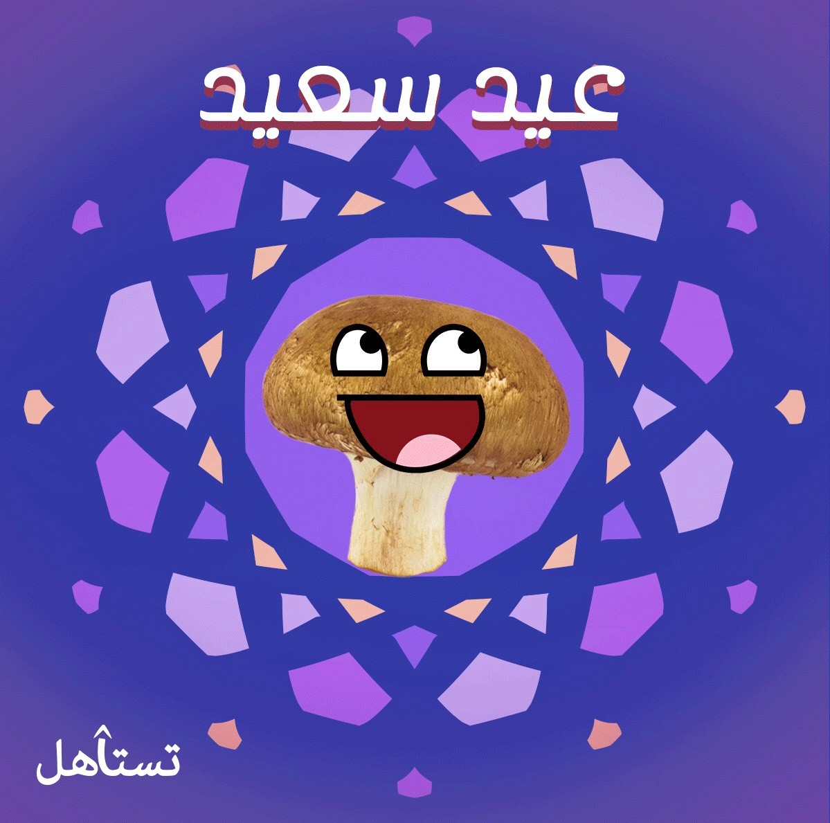 تستاهل الطيب لأن الطيب من طيبك وعساكم من عواده 💜🥳

منشن احبابك لأن العيد يكمل فيهم و خصوصًا الكاشخ والمرسم و قولهم #انتم_فرحة_العيد

#تستاهل_الصندوق
#تستاهل_التطبيق