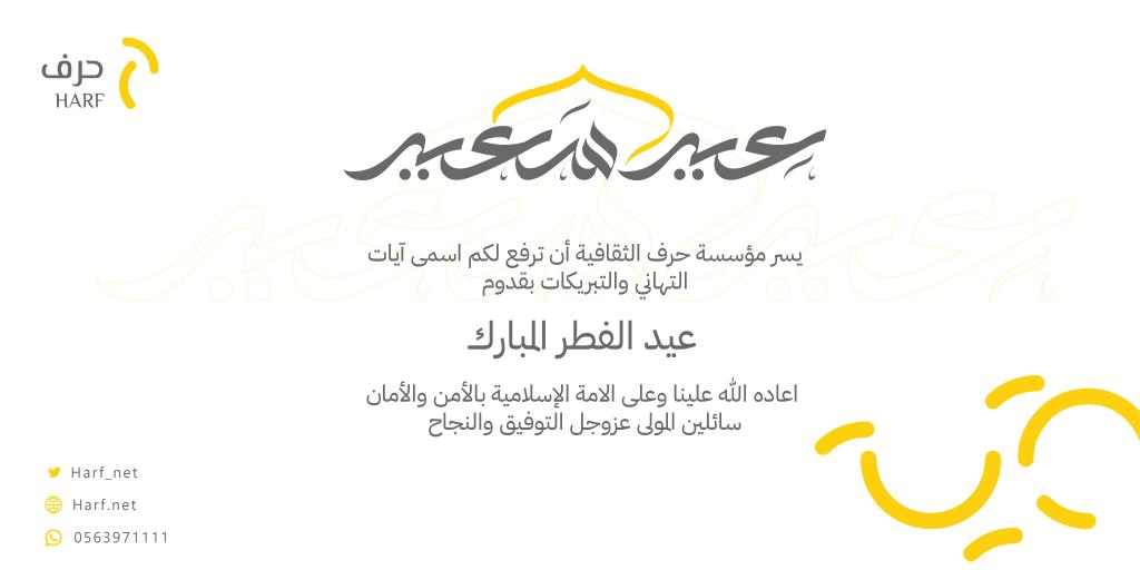 Harf_Net's tweet image. تهنئكم مؤسسة #حرف_الثقافية بحلول عيد الفطر المبارك، وكل عام وأنتم بخير
#عيدكم_مبارك