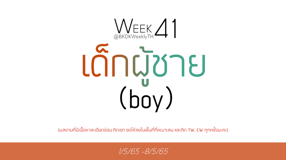 ➲ week 41 ( 1/5/65 ~ 8/5/65 )

           “ เด็กผู้ชาย (boy)”

📮ร่วมส่งผลงานได้ที่ #BKDKWeeklyTH 
<a href="/BKDKWeeklyTH/">BKDK WeeklyTH 🧡💚🏳️‍🌈</a>

⭐️อย่าลืมติดแท็กให้ครบเพื่อกันไม่ให้เกิดความตกหล่นในการสนับสนุนผลงานค่ะ!