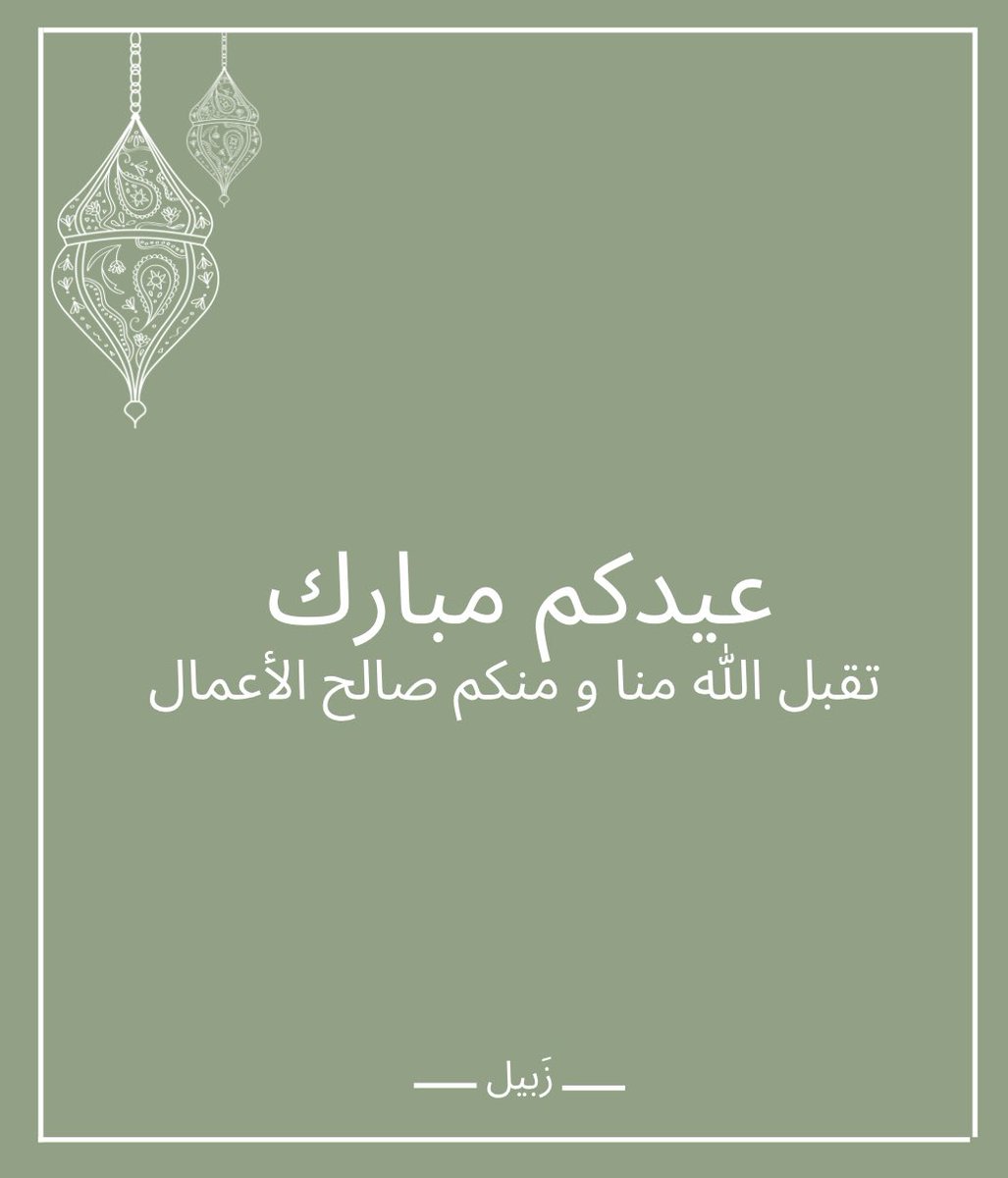 #عيد_الفطر_المبارك 🤍