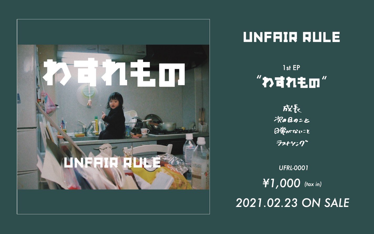unfair rule 「わすれもの」 ※廃盤 【レア】