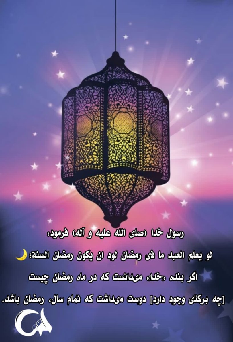 HKheiye's tweet photo. رسول خدا در مورد ماه مبارک رمضان این چنین گفت که :

#طلوع_امید
#ماه_امید https://t.co/kDiLayUs1T