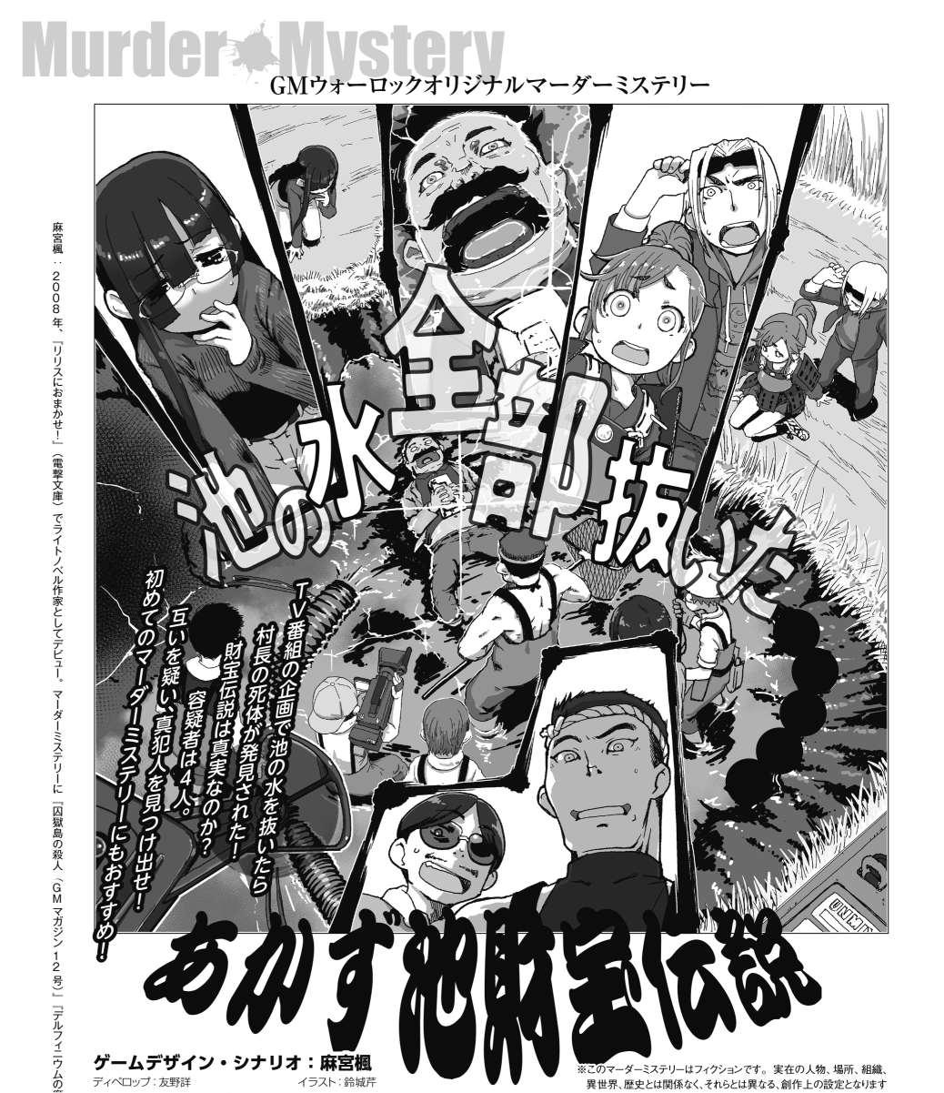 gmウォーロック公式 メイン Gmウォーロック では毎号オリジナルマーダーミステリーをお届けしています 主として4人用 オンラインでもプレイできます 5号は 池の水全部抜いたら死体出た あかず池財宝伝説 作 麻宮楓 を掲載 マダミス以外の gmウォーロック公式 メイン Gmウォーロック では毎号オリジナルマーダーミステリーをお届けしています 主として4人用 オンラインでもプレイできます 5号は 池の水全部抜いたら死体出た あかず池財宝伝説 作 麻宮楓 を掲載 マダミス以外の