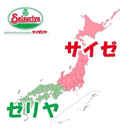 サイゼvsゼリア！？サイゼリアのたった5文字で分かれる日本列島www
