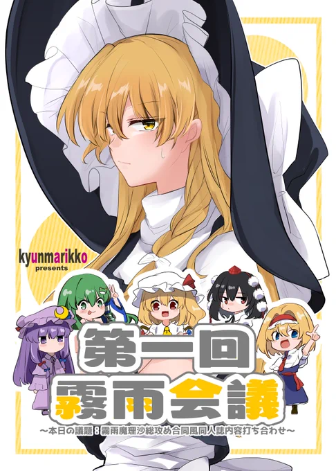 5/8日(日)開催博麗神社例大祭に頒布予定
新刊サンプルです!(1/2)

「第一回霧雨会議～議題:霧雨魔理沙総攻め合同風同人誌内容打ち合わせ～」
B5/本文20P/400円
【き39ab】kyunmarikko

アリス・フラン・パチュリー・早苗・文の5人が霧雨魔理沙総攻めについて語るコメディ本です! 