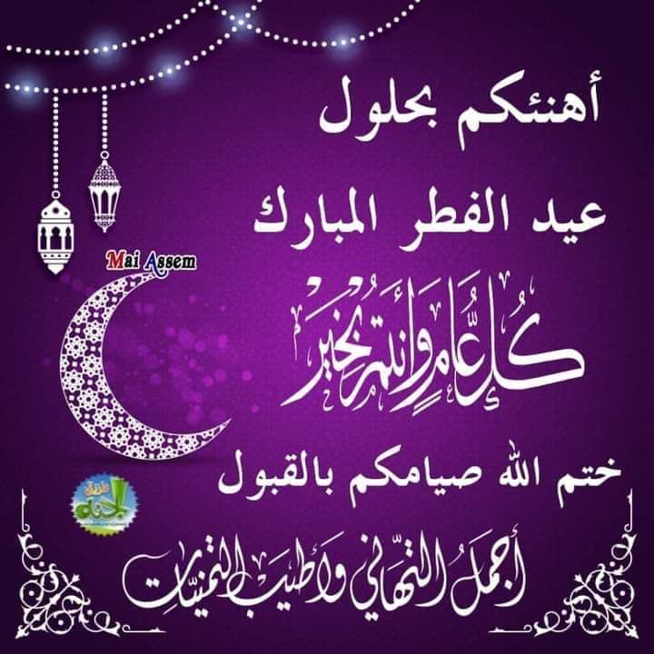 كل عام وانتم بخير ...عيد سعيد 💞