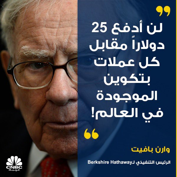 khabeer999's tweet photo. وارن بافيت : 
اذا قلت لي انك تمتلك كل عملات بيتكوين في العالم وستمنحها لي ب ٢٥ دولار لن آخذها . 
العملات المشفرة لا تساوي شيء لانها لا تنتج أي شيء ويعتمد حاملوها على أن يكون هناك شخص آخر على استعداد لدفع المزيد مقابل العملة . 
منطق الشيبان المحنكين 😅 https://t.co/aug3c5YBmC