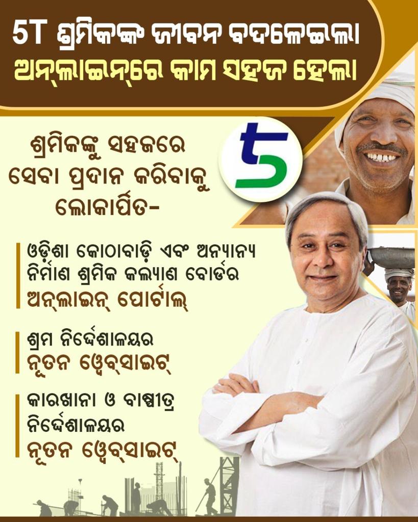 ଶ୍ରମିକଙ୍କ କଲ୍ୟାଣ ପାଇଁ ବୈପ୍ଳବିକ #5T ଅଭିଯାନ ମାଧ୍ୟମରେ ମାନ୍ୟବର ମୁଖ୍ୟମନ୍ତ୍ରୀ ଶ୍ରୀ <a href="/Naveen_Odisha/">Naveen Patnaik</a>ଙ୍କ ଅସାଧାରଣ ନେତୃତ୍ୱରେ ଏହିଭଳି ଏକ ମହତ ପ୍ରୟାସ ପାଇଁ ବିନମ୍ର ସାଧୁବାଦ ଜଣାଉଛି।
<a href="/CMO_Odisha/">CMO Odisha</a>