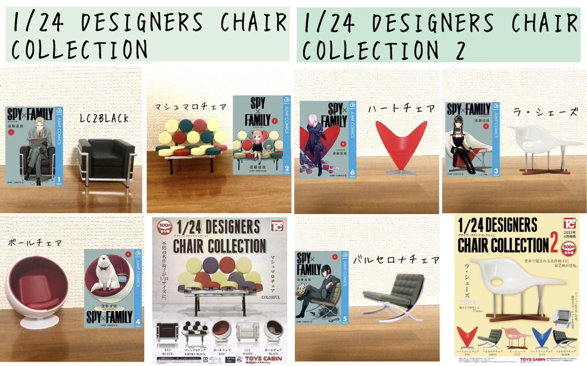 SPY×FAMILY表紙にも描かれている 名作の椅子たちガチャ 1/24 DESIGNERS