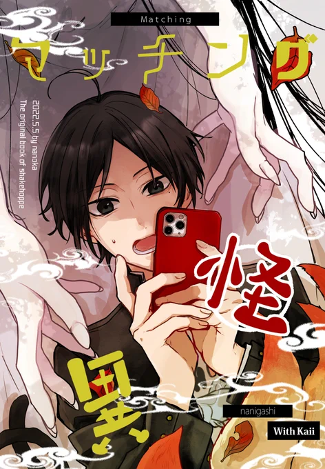 【コミティア新刊】マッチング怪異 #オリジナル #COMITIA140 #コミティア140 #漫画 https://t.co/uemzrThqOa 