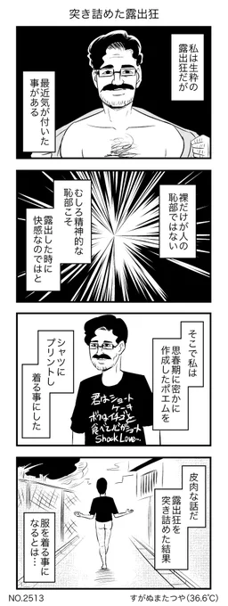 突き詰めた露出狂 