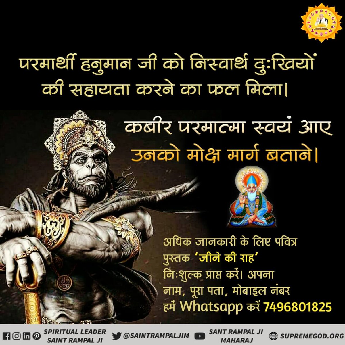 #SundayMotivation
परमार्थी हनुमान जी को निस्वार्थ दुखियों की सहायता करने का फल मिला कबीर परमात्मा स्वयं आए उनको मोक्ष मार्ग बताने अधिक जानकारी के लिए पढ़िए अध्यात्मिक पुस्तक जीने की राह देखें साधना चैनल शाम 7:30 बजे