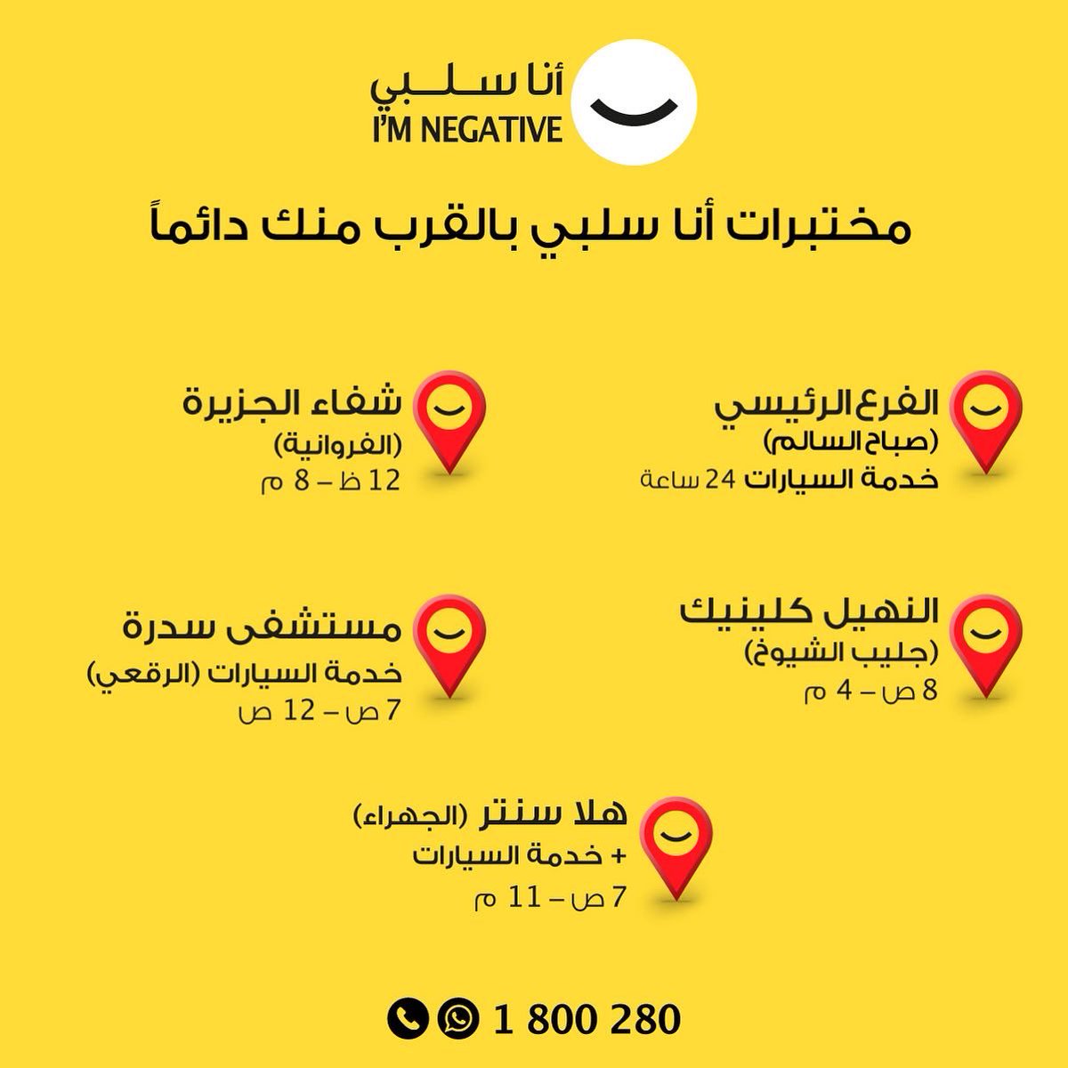 KoonSalbi's tweet photo. عملاؤنا الأعزّاء، يسرّنا إعلامكم أنّ مختبرات أنا سلبي مستمرة في خدمتكم خلال عطلة عيد الفطر المبارك وذلك خلال الأيّام والأوقات التالية. https://t.co/e2p7F1wOZ9